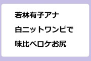 若林有子アナ　白ニットワンピで味比べロケお尻