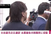 【速報】大谷翔平の元通訳、水原一平さん　ついに約5年の禁錮刑で収監へ　最愛の妻とはすでに別居、犬との面会も米刑務局に断られる