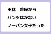 王林｜普段からパンツはかない！そのまま仕事場に来る時もあるノーパン女子だった
