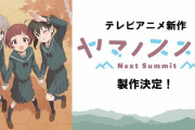 【朗報】ヤマノススメアニメ4期決定！！真ん中の子は誰やねん！！