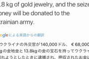 【悲報】ウクライナ政府「資産を持って国外逃亡しようとしたクズを捕まえたぞ」