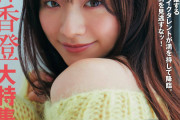【朗報】来週のFRIDAY、森香澄の水着グラビア掲載(メイキングDVD付録付き)