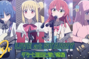 【悲報】ぼざろ公式「オタクはライブハウスに迷惑かけるな、チケット買え」
