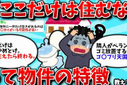 【2ch有益スレ】「ここだけは住むな」って物件の特徴教えてww【ゆっくり解説】
