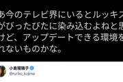 【画像】小島瑠璃子「バチェラー出てる人みんなスリムで素敵」　フェミニスト「意識アップデートしろ！！！」