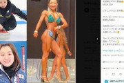 【画像】カーリング・藤沢五月、衝撃のムキムキ姿でビキニクラスに参戦
