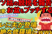 【2ch修羅場スレ】【第3章】金にとことん汚いクソトメ。ウトの葬儀で香典を辞退する事にしたら「100万位儲かったのにね」発言。色々と悪い事してるからお役所にチクっちゃえｗ→衝撃の結末が【ゆっくり解説】