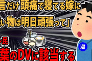 【報告者バカ】夕食後、嫁が頭痛いからって布団に入った。一言 「洗い物も溜まっていってるし、明日頑張ってね」って言ったら…嫁がヒスッた! 　　　スレ民「何で自分でやらんのだ！」【2ch】【ゆっくり解説】