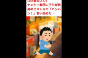 【2ch面白スレ】ヤンキーの集団がやってきて、子供が奴らに向かって「バンバン！」言い始めた…