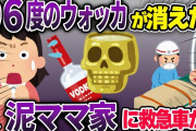 泥ママが世界最強のアルコール度数96度ウォッカを盗んだ！そして泥家に2台の救急車が･･･【2ch修羅場スレ・ゆっくり解説】