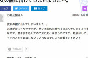 【 画像 】間違えて中出ししてしまった男、とんでもない行動に....