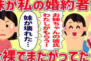 【2ch修羅場】妹が私の婚約者を襲って奪おうとしてきた→実は両親の策略で…【ゆっくり解説】