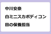 中川安奈　白ミニスカボディコンで目の保養担当！サンデージャポン