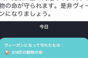 【速報】ヴィーガンさん、1年で379匹の命を救っていた