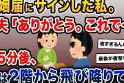 婚姻届にサインした私。夫「ありがとう。これで…」→5分後、私は2階から飛び降りて…【2ch修羅場スレ・ゆっくり解説】
