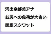 河出奈都美アナ｜お尻への負荷が大きい開脚スクワット！Oha!4 NEWS LIVE