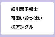 細川栞予報士　可愛いおっぱい！横アングル