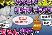 【2ch修羅場】養蜂場からハチミツを盗んだ泥ママ→乳幼児の泥子が苦しみながら最悪の結末に【ゆっくり解説】