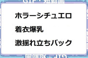 ホラーシチュエーションエロス！着衣爆乳激揺れ立ちバックGIF