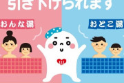 【悲報】銭湯の混浴制限年齢、10歳から7歳までに引き下げ