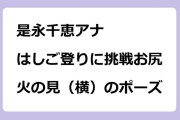 是永千恵アナ　はしご登りに挑戦お尻！火の見（横）のポーズ