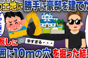 自分の土地になぜか豪邸を建設されたので、周囲10mに巨大な穴を掘ってみた結果w【2ch修羅場スレ・ゆっくり解説】