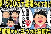 【2ch修羅場スレ】汚嫁「500万で離婚やめてあげるw別居するから500万」俺「離婚するし払うのはお前だがw」と言うと汚嫁は大慌てw間男も呼び、義両親はブチギレwカオスになった結果…