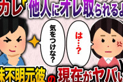 【2ch スカッと】 元カレ「お前は俺を取り合うハンターの1人だ。早くしないと取られちゃうぜ？」→意味不明だった元カレの現在がヤバいwww
