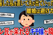 【報告者キチ】夫が「ふざけるな」といって家を出ていった。冷静なアドバイスお願い→スレ民が呆れるキチ嫁が降臨【2ch修羅場スレ・ゆっくり解説】