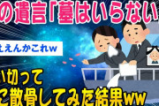 【2ch面白いスレ】父の遺言「墓はいらない」海に散骨してみた結果ww【ゆっくり解説】
