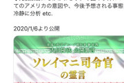 【朗報】大川隆法「こんにちは。ソレイマニ司令官です」