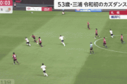 【GIF】カズ、53歳で強烈なシュートを放つ