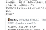 岩田教授「武漢以外は感染者が少ないから渡航禁止は意味がない」百田尚樹「はいバカ」