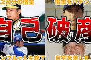 プロ野球選手「億単位の年俸」でも貯金たまらぬ訳　金融リテラシーが低いアスリートを支える仕組み