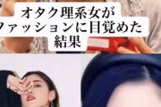 【画像】陰キャのオタク女子さん、オシャレに目覚めてとんでもない美女になるｗｗｗｗｗｗｗｗｗｗｗｗｗｗｗｗｗｗｗｗｗｗ