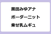 黒田みゆアナ　ボーダーニット乗せ乳ムギュ