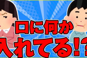 【2ch面白ほのぼの】私「1歳児が口に何か入れてる！？」【ゆっくり解説】