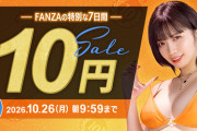 FANZA10円動画セールｷﾀ━━━━(ﾟ∀ﾟ)━━━━!!