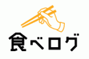 【悲報】食べログ、ガチで終わる　続々と店の公式ツイッター達が暴露を始めるｗｗｗｗｗｗｗｗｗｗｗｗ