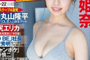 【画像】例の最強爆乳18歳、おっぱい＆尻が最高すぎるwwwwwww菊地姫奈の水着グラビアが進化し続けてヤバい・・・