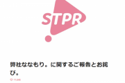 【悲報】すとぷり運営の株式会社STPR、「ななもり。」さんについての今後の方針を発表