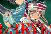 【朗報】「3×3EYES」高田裕三、あの大人気なろう作品とのコミカライズ決定wwwww