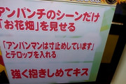 【悲報】クレーマー親「アンパンチではなくキスで解決ではいけないのか」