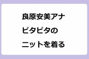 良原安美アナ　ピタピタのニットを着る！ミス立教の極上スタイルが炸裂