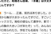 【画像】爆乳グラドル、高校時代に駅で「いつもの胸の大きいコが来たぞｗ」とみんなにジロジロ見られていた…