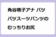 角谷暁子アナ パツパツスーツパンツのむっちりお尻！白パンツの座りお尻が美しくもセクシー
