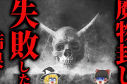 【ゆっくり朗読】[悲惨!!] 『魔物封じ』に失敗した者の末路… 2chの怖い話「封じ」【2ch怖いスレ】