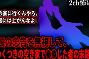【2ch怖いスレ】社長の忠告を無視して、いわくつきの空き家で○○した者の末路「あの家に行くんやろ。二階には上がんなよ」【ゆっくり解説】