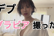 【画像】元AKB48大家志津香（31）、体重約70kg「激太りボディ」の下着グラビア公開！B96cmW93cmH104cmの過去最高ボディ