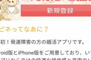 【画像】発達障害者の婚活サイト見つけたんやけど
